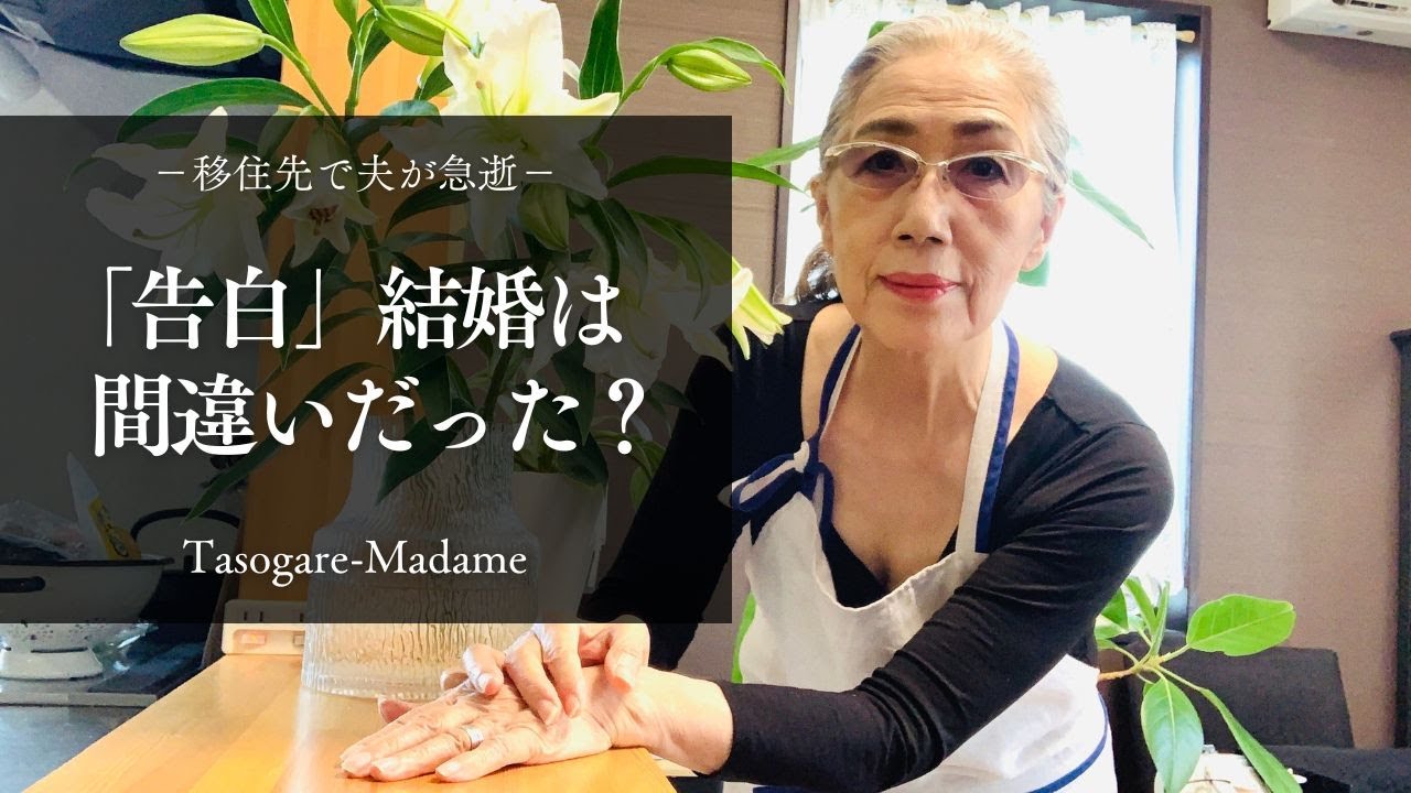 #61 移住先で夫が急逝/「告白」この結婚は間違いだった⁈/晩酌は野菜の天ぷらとこんにゃくの甘辛煮