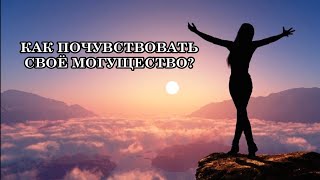 Как почувствовать свое могущество, вернуть себе самого себя, восстановить свою истинную силу