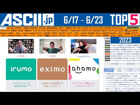 ドコモ新料金でモヤモヤ/ChromeOS Flex『今週のASCII.jp注目ニュース ベスト5』2023年6月23日配信