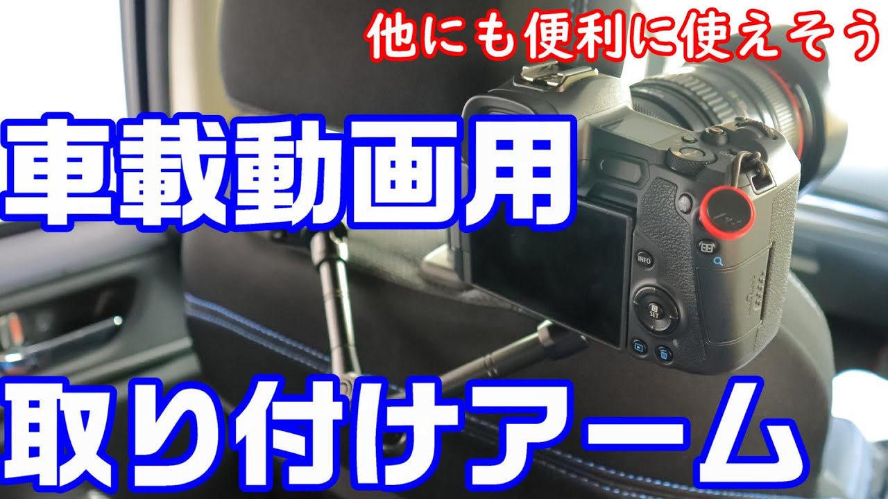 車載動画用に取り付けアーム購入したら他にも色々便利に使えそうだった Youtube