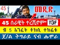 🌖 ም/ትግራይ ምሽጥራዊ ስርሒት ተጀሚሩ / 45 ምስ TDF ኣይንዋጋእን ዝበሉ ብምሽጥር ተረሺኖም/ ታዕሊም ይጀመር ኩሉ ይተዓለም ተባሂሉ ዕለት እውን ተነፂሩ