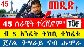 🌖 ም/ትግራይ ምሽጥራዊ ስርሒት ተጀሚሩ / 45 ምስ TDF ኣይንዋጋእን ዝበሉ ብምሽጥር ተረሺኖም/ ታዕሊም ይጀመር ኩሉ ይተዓለም ተባሂሉ ዕለት እውን ተነፂሩ 