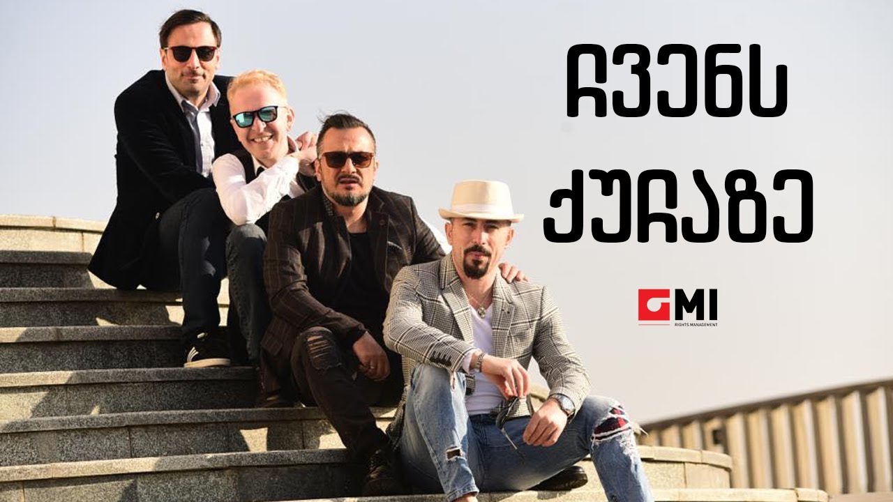 ქუჩის ბიჭები - ჩვენს ქუჩაზე / Quchis Bichebi - Chvens Kuchaze adlı videoyu YouTube'da izle ქუჩის ბიჭები - ჩვენს ქუჩაზე / Quchis Bichebi - Chvens Kuchaze adlı videoyu YouTube'da izle