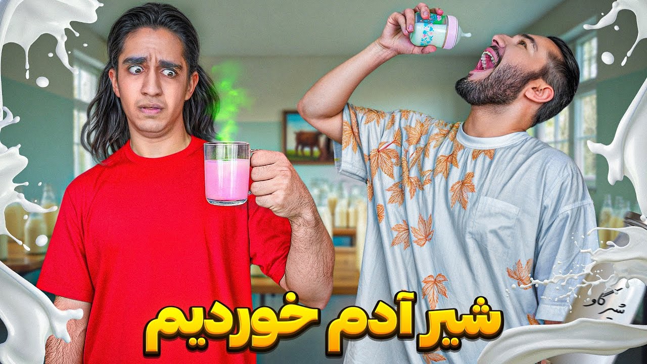 شیر انسان چه مزه ای داره ؟ همه شیر هارو تست کردیم 😂😬