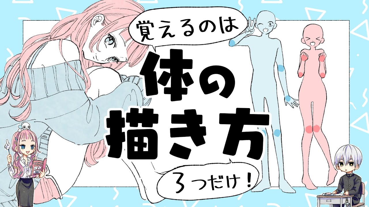 初心者向け 動きのある体の描き方 初心者向けポーズ紹介します プロ漫画家イラスト漫画教室 How To Draw A Moving Body Youtube