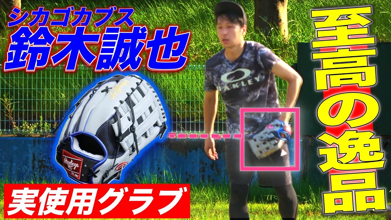 Very rare] We found the glove actually used by Cubs pitcher Seiya