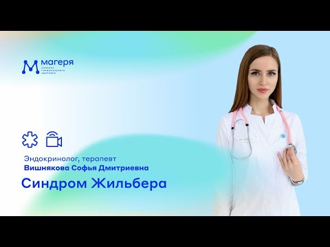 Синдром Жильбера. Эндокринолог, терапевт Вишнякова Софья Дмитриевна.