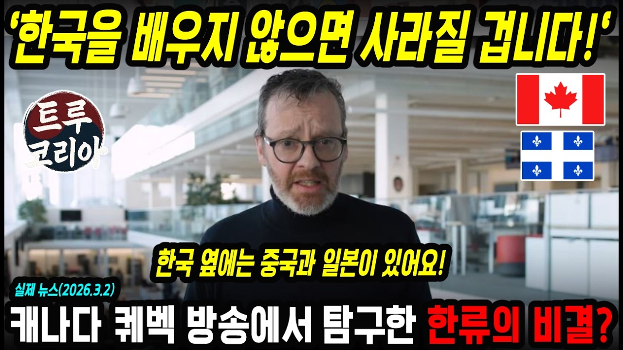 한국이 롤모델? 캐나다 퀘벡 방송에 나온 우리 문화 산업의 가치