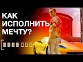 Как исполнить мечту? Начни действовать! Мотивация. Петр Осипов Дельта БМ Бизнес Молодость