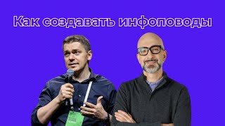 Как создавать инфоповоды? // Александр Лихтман и Виталий Волянюк