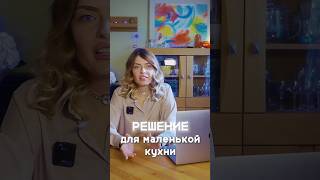 РЕШЕНИЕ ДЛЯ МАЛЕНЬКОЙ КУХНИ Превращаем тесную кухню в уютное гнёздышко. Легко!
