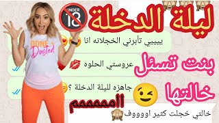 ليلة الدخلة بنت تسئل خالتها عن ليلة الدخلة 18+