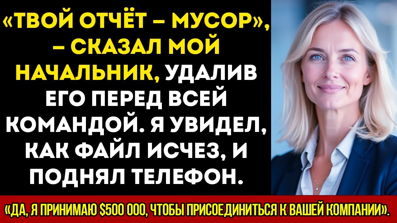Босс удалил мой отчёт перед командой, а потом я принял предложение на 500 000 долларов и ушёл