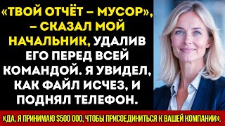 видео: Босс удалил мой отчёт перед командой, а потом я принял предложение на 500 000 долларов и ушёл картинка: Босс удалил мой отчёт перед командой, а потом я принял предложение на 500 000 долларов и ушёл