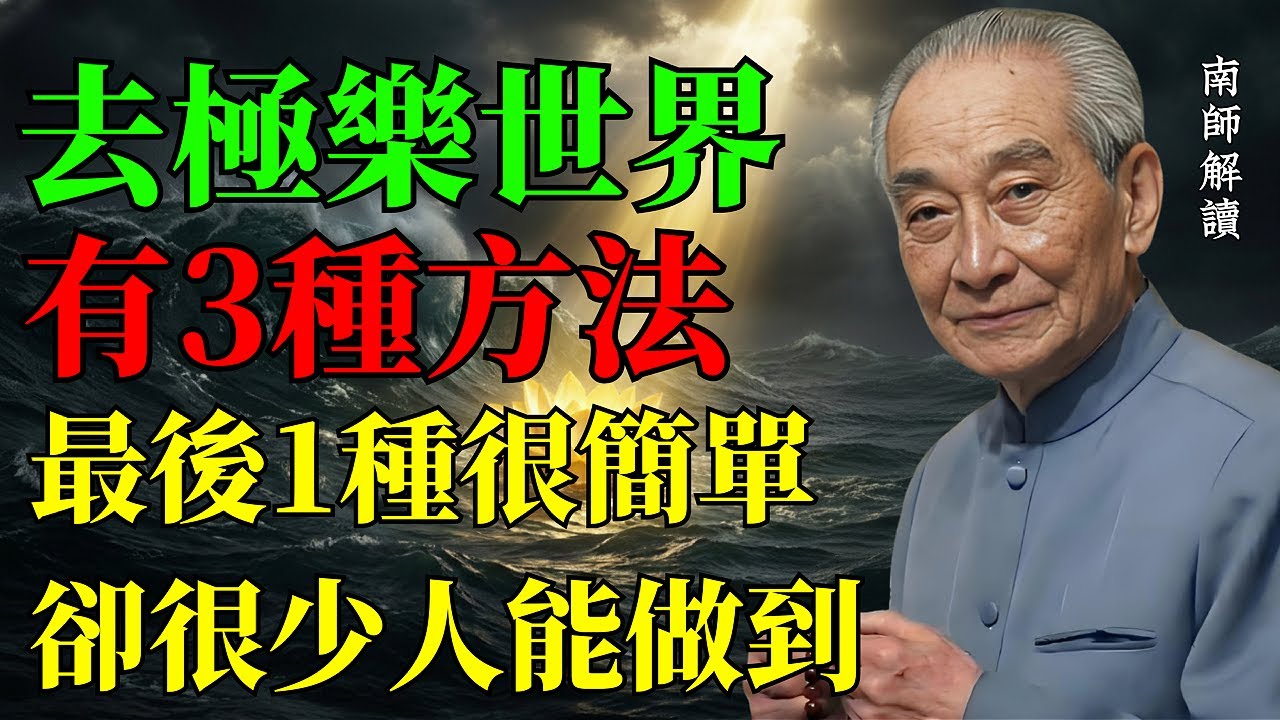 去極樂世界的方法99%的人都不知道！南師叮嚀：往生極樂很簡單，卻很少人能做到！