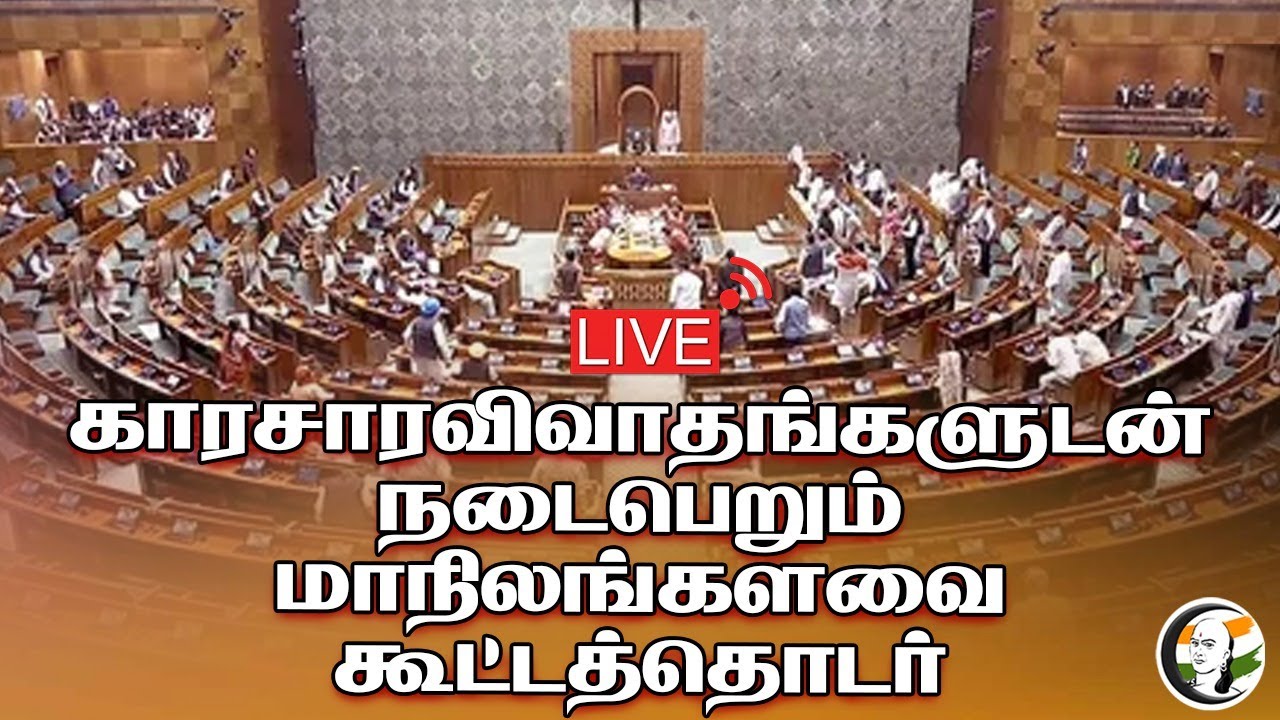 🔴LIVE: காரசார விவாதங்களுடன் நடைபெறும் Rajya Sabha | Parliament Session 2024 | BJP | Congress