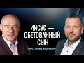 03/1/2022 - Иисус — обетованный Сын | Библейские беседы с пастором д-р Отто Венделем