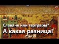 01 Славяне или тартрары, а какая разница☀️ Тартария инфо🎤.АудиоВебы