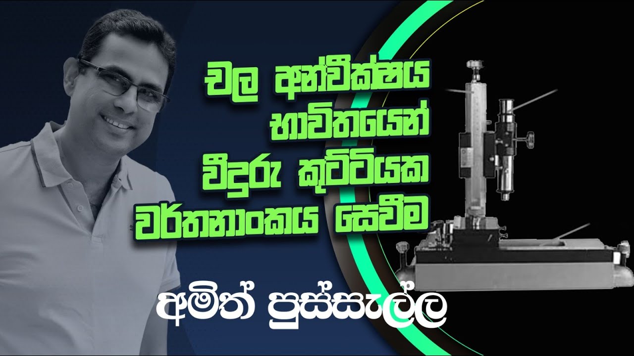 චල අන්වීක්ෂය භාවිතයෙන් වීදුරු කුට්ටියක වර්තනාංකය සෙවීම I PVG 16