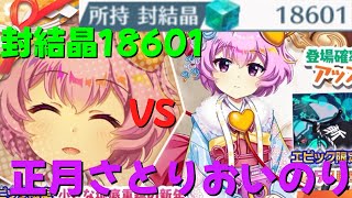 Touhou Lost Word] Sealed Crystal 18601 vs. New Year's Satori