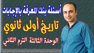 أهم أسئلة بنك المعرفة | تاريخ أولى ثانوي الترم الثاني الوحدة الثالثة (10)