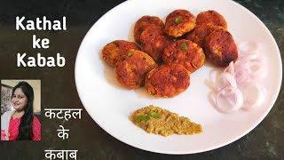 Kathal ke Kabab | कटहल के टेस्टी  कबाब/Jackfruit Kabab Recipe/Kabab Recipe /Jackfruit Starter Recipe