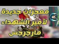 مارجرجس يعمل معجزة لاشخاص غير مسيحية مارجرجس يعمل معجزة لاشخاص غير مسيحية