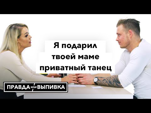 Видео: Правда Или Выпивка – Мой Парень Стриптизер