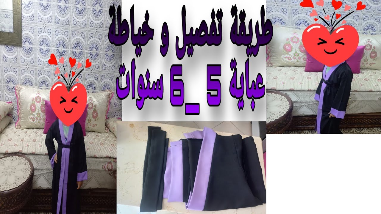 طريقة تفصيل و خياطة عباية- تفصيل عباية لبنت 5 إلى 6 سنوات