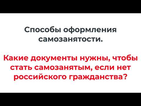 Как оформить самозанятость? Как оформить самозанятость без гражданства РФ?