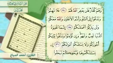 آية٣٦سورة محمد مكرر القارئ أحمد الدباغ