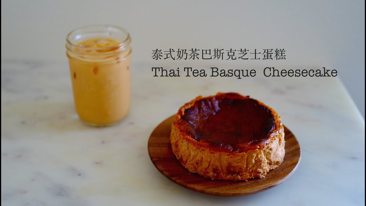泰式奶茶巴斯克芝士蛋糕／Thai Milk Tea Basque Cheesecake