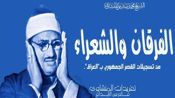سورة الفرقان والشعراء من القصر الجمهوري بالعراق  عام 1965 النسخة الخام واداء مميز وخاشع