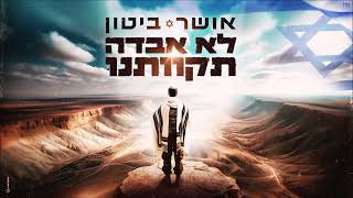 אושר ביטון – לא אבדה תקוותנו ( by Shir Uzan ) chords