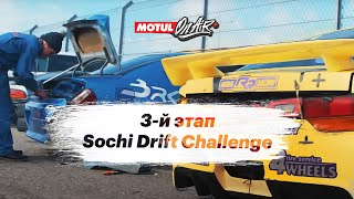 Sochi Drift Challenge 3 этап: победитель Николай Горковенко