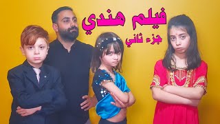 مسلسل عيلة فنية - جزء 4 - حلقة 19 - الحقيقة الكاذبة - فيلم هندي ٢| Ayle Faniye Family