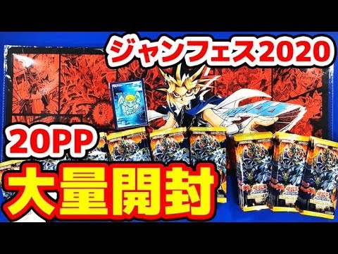遊戯王 ジャンフェス先行販売 プレミアムパック pp 90パック 開封 Youtube