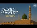 سورة الفجر كاملة الشيخ سعود آل جمعة       