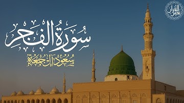 سورة الفجر كاملة | الشيخ سعود آل جمعة | Saud Al Juma'a Surah Al-Fajr
