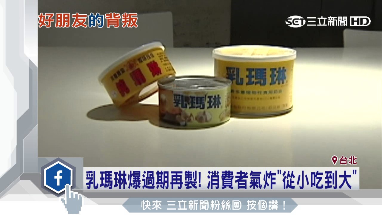 乳瑪琳爆過期再製 消費者氣炸 從小吃到大 三立新聞台 Youtube