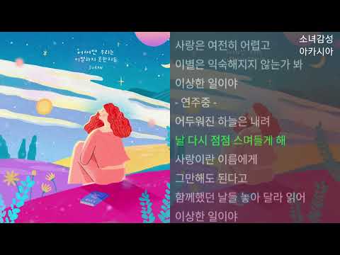 SURAN (수란) -  어쩌면 우리는 이별하지 못한지도