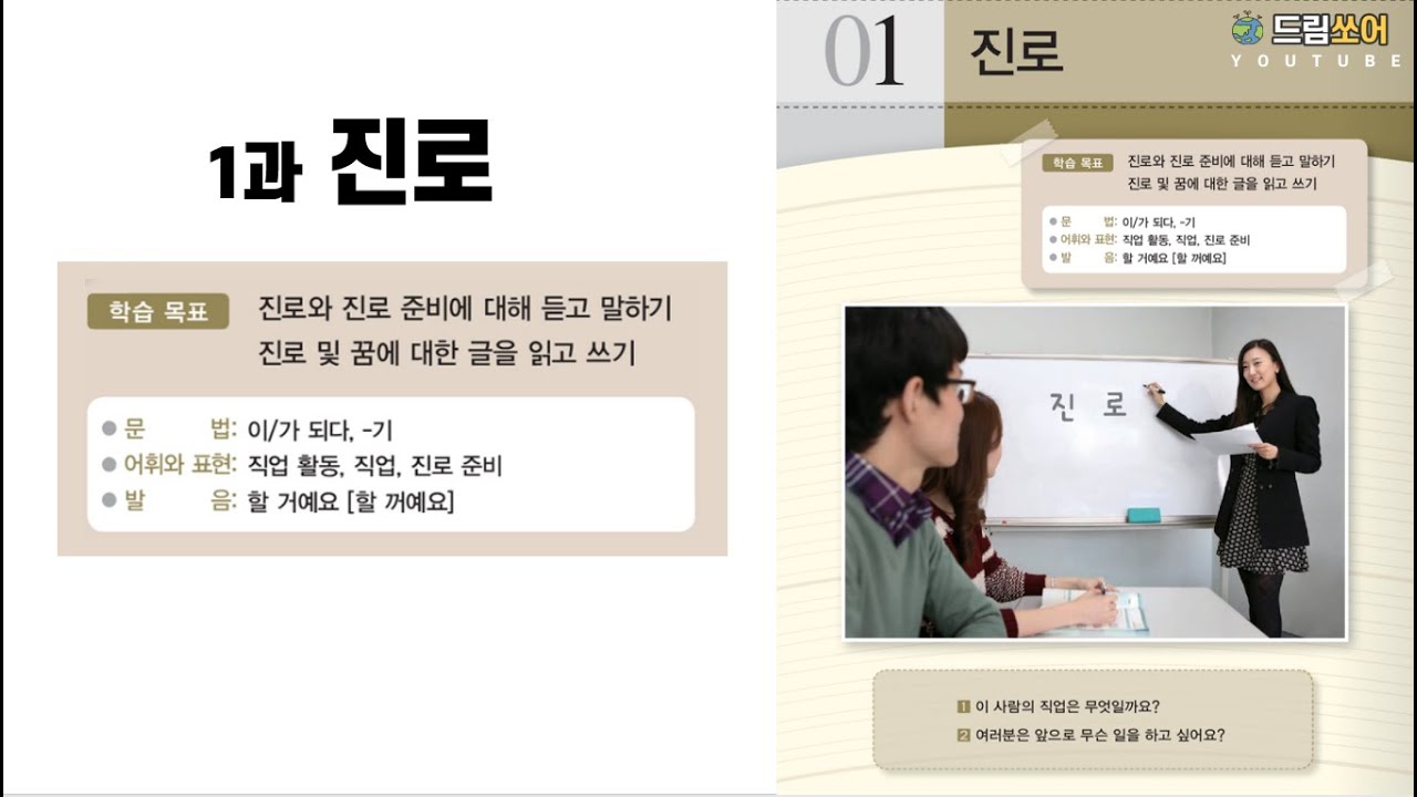 세종한국어5 _ 1과 '진로' _ 대화(1) (Sub: KO, EN)