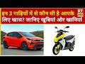 Times Drive: Volkswagen Tayron R-Line, TVS Ntorq 150 &amp; TATA Altroz में कौन है बेहतर? पूरा रिव्यू