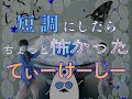 さくらしめじ「てぃーけーじー」を短調にしたらちょっと怖かった