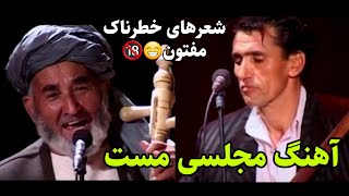 میر مفتون و در محمد کشمی - مجلس مست - mir maftoon & dor mohammad keshmi - concert - МирМафтун