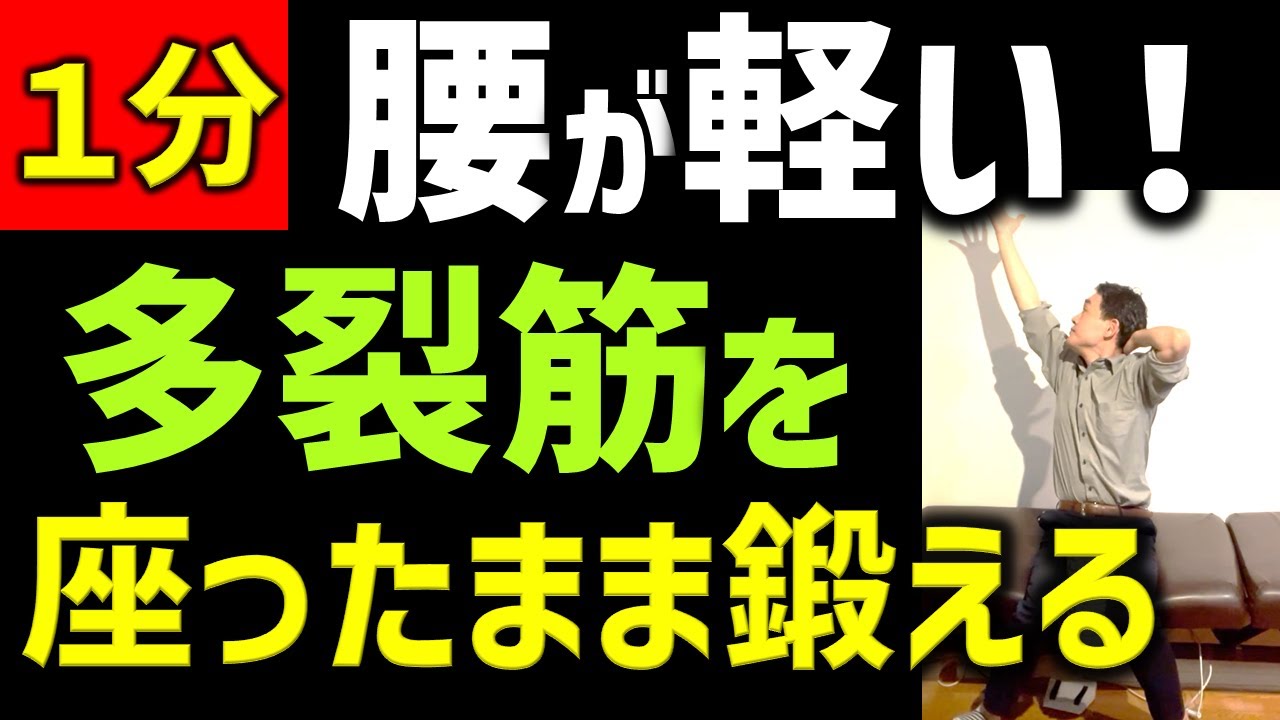 【座りながら多裂筋トレーニング】体幹トレーニングで重要な多裂筋を座りながらやるフルトレ式オリジナルトレーニング　腰痛・肩こりや五十肩はもちろん、股関節の痛みや膝の痛みがある方にもおススメの筋トレ