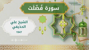 41 Fussilat Al Sheikh Ali Al Huthaify الشيخ علي الحذيفي سورة فصلت كاملة