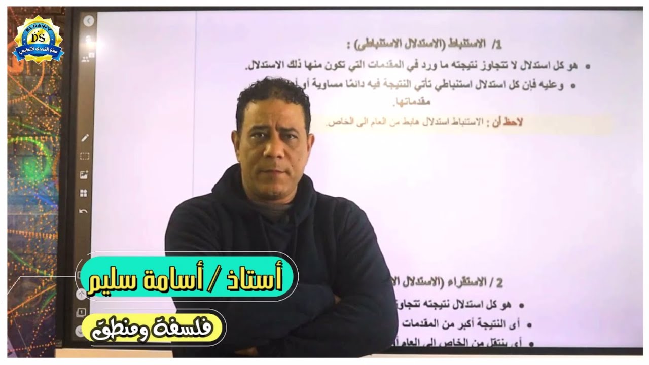 ( الجزء الأول ) مراجعة مادة الفلسفة والمنطق - الأستاذ / أسامة سليم