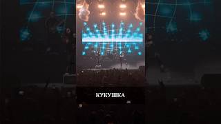 СЛОТ - Кукушка (Live Adrenaline Stadium)