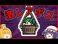 【Terraria】ワールドに80マス!?超激レアボス出現!!/神話世界 Part11【ゆっくり実況】